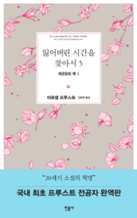 잃어버린 시간을 찾아서 5 - 게르망트 쪽 1